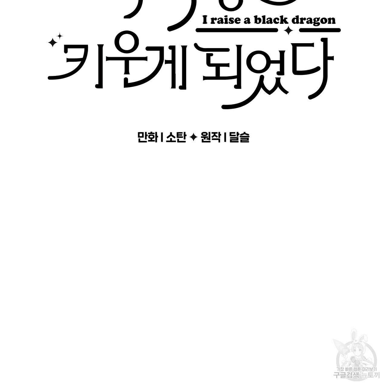 흑막 용을 키우게 되었다 63화 2