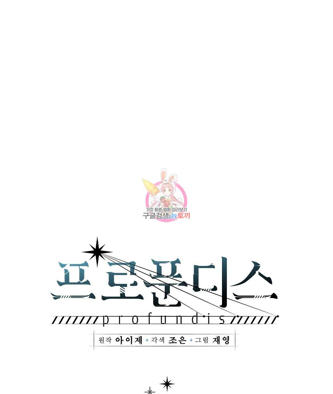프로푼디스 시즌1 완결 후기 1