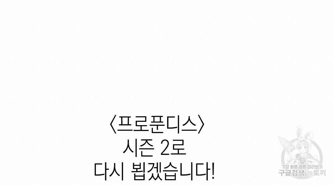 프로푼디스 시즌1 완결 후기 84