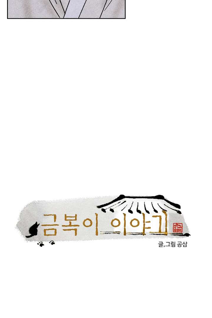 금복이 이야기 106화 3
