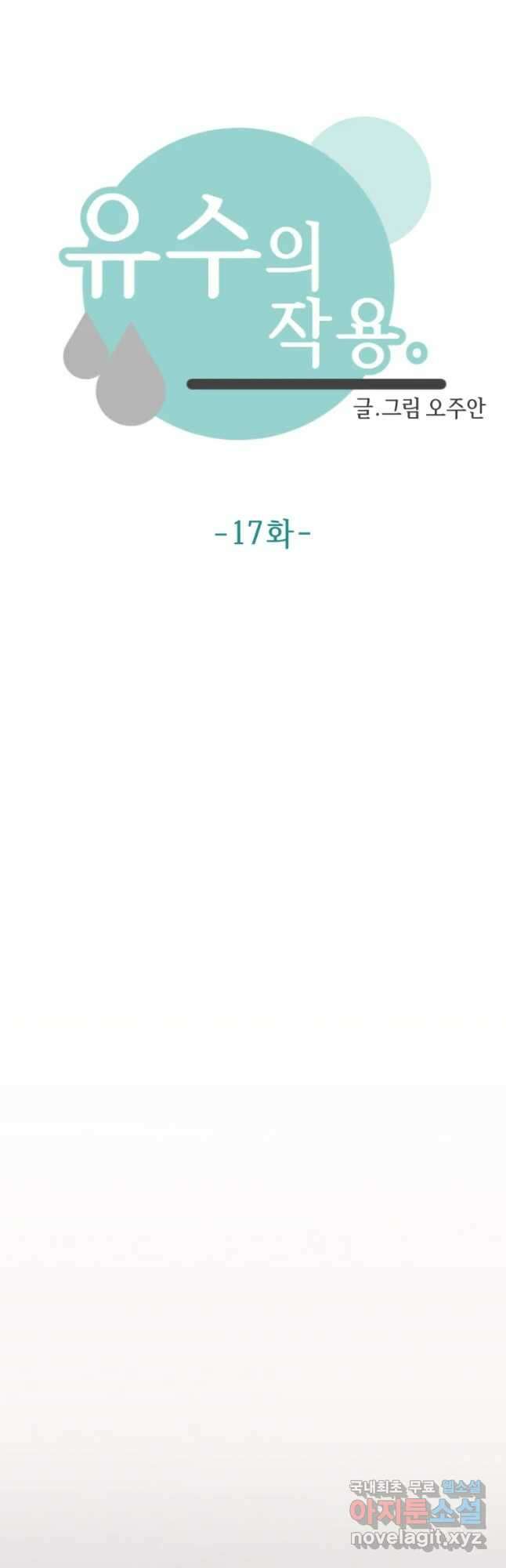 유수의 작용 17화 5