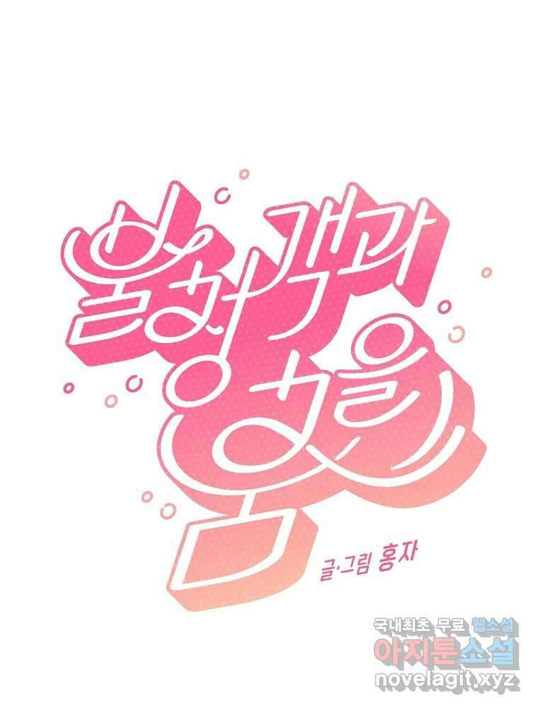 불청객과 춤을 30화 7