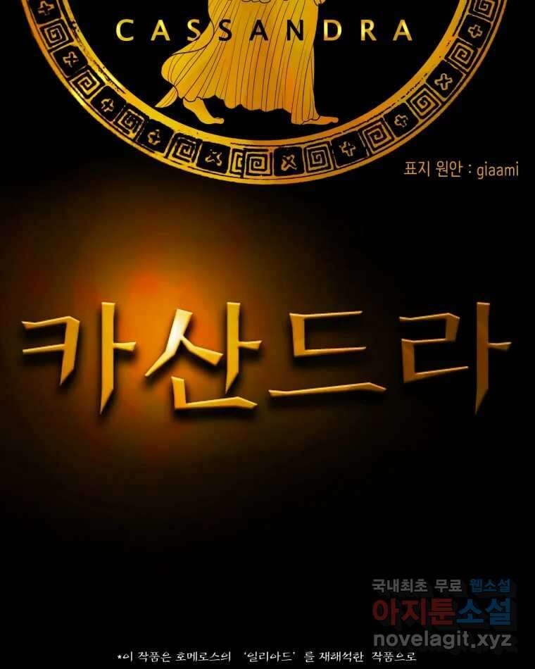 카산드라 100화 22