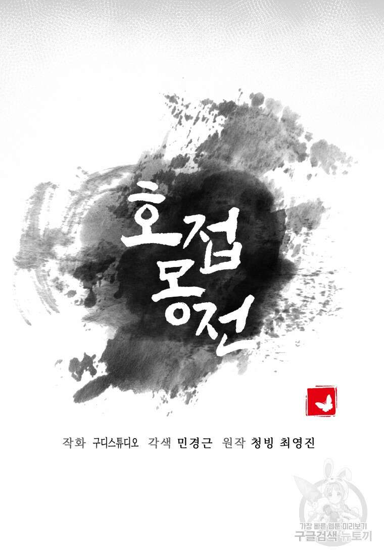 호접몽전 1화 90