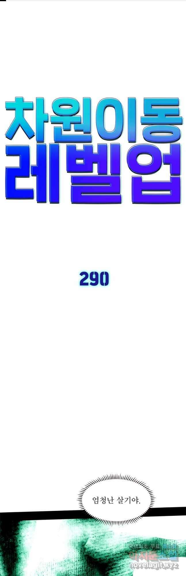 차원이동 레벨업 290화 1