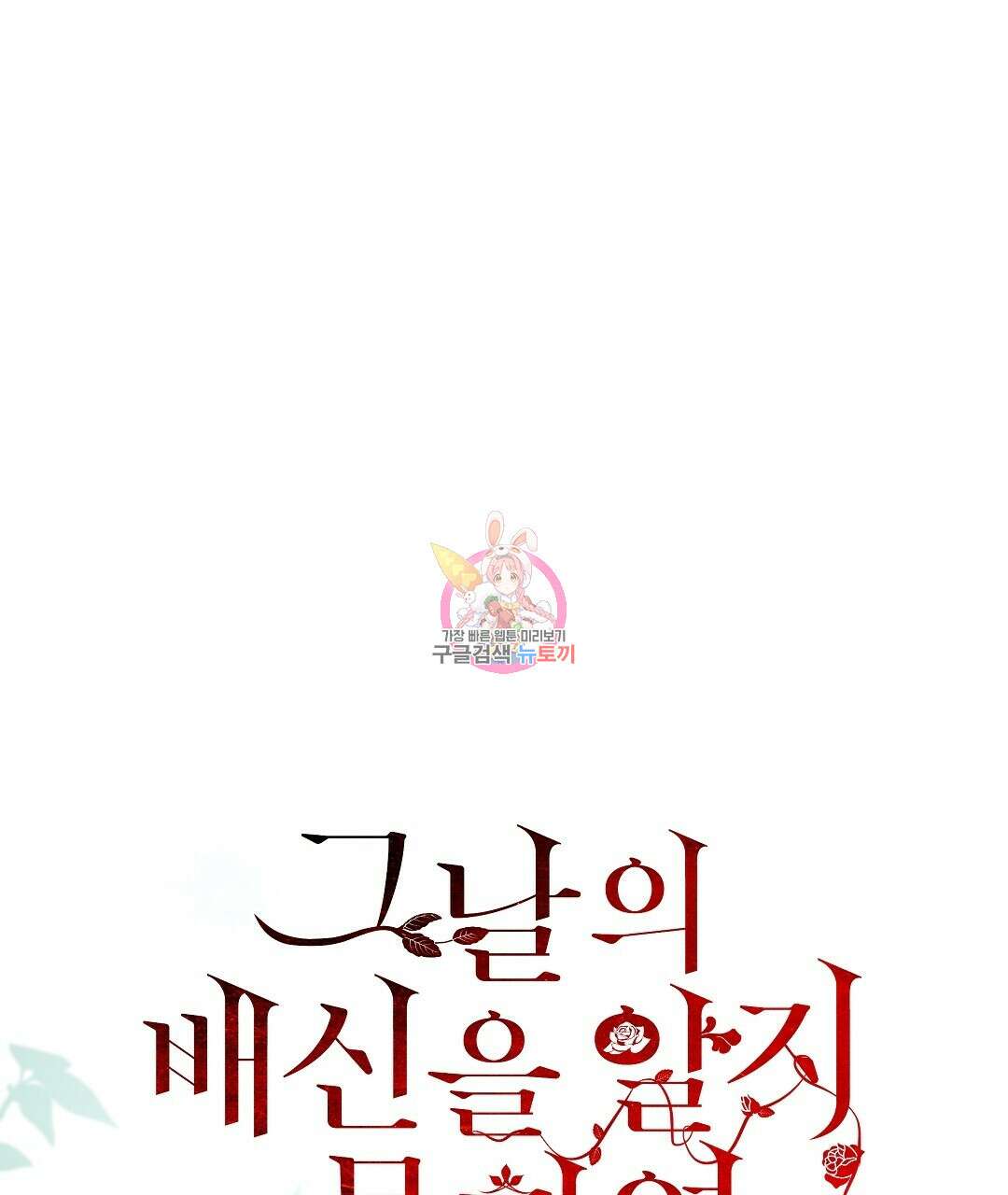 그날의 배신을 알지 못하여 26화 1