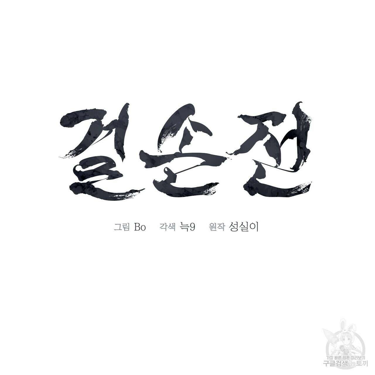 걸손전 3화 29