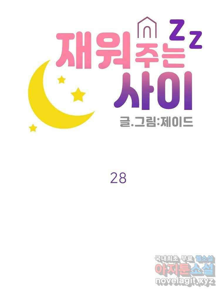 재워주는 사이 28화 21