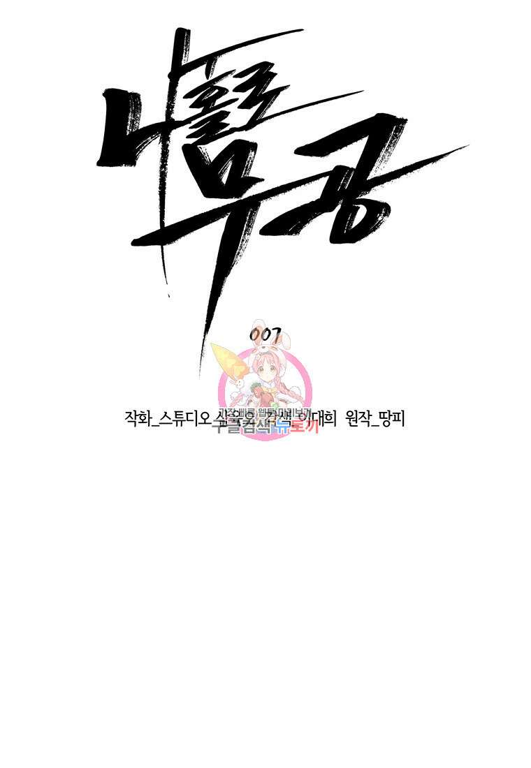 나 홀로 무공 7화 1