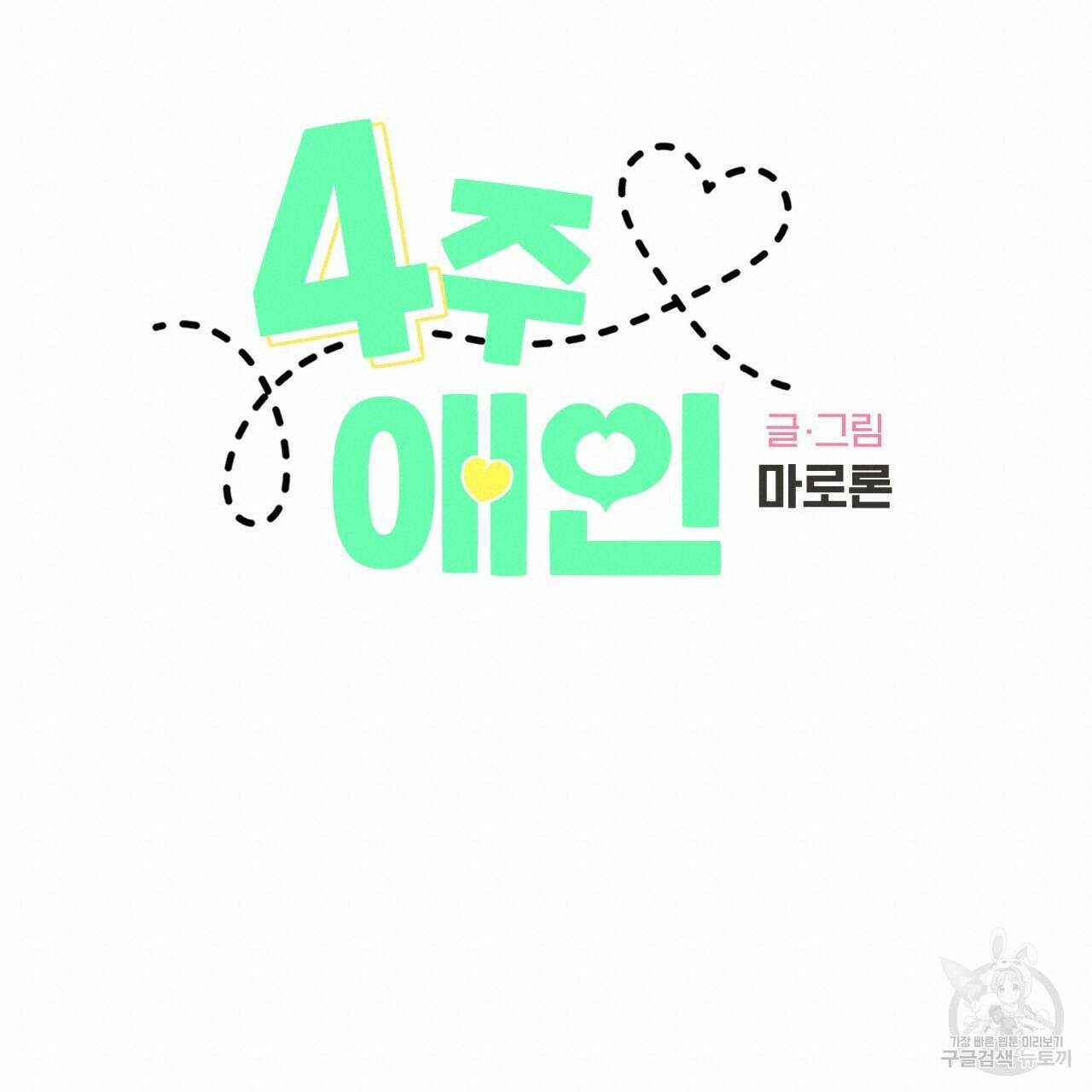 4주 애인 84화 14
