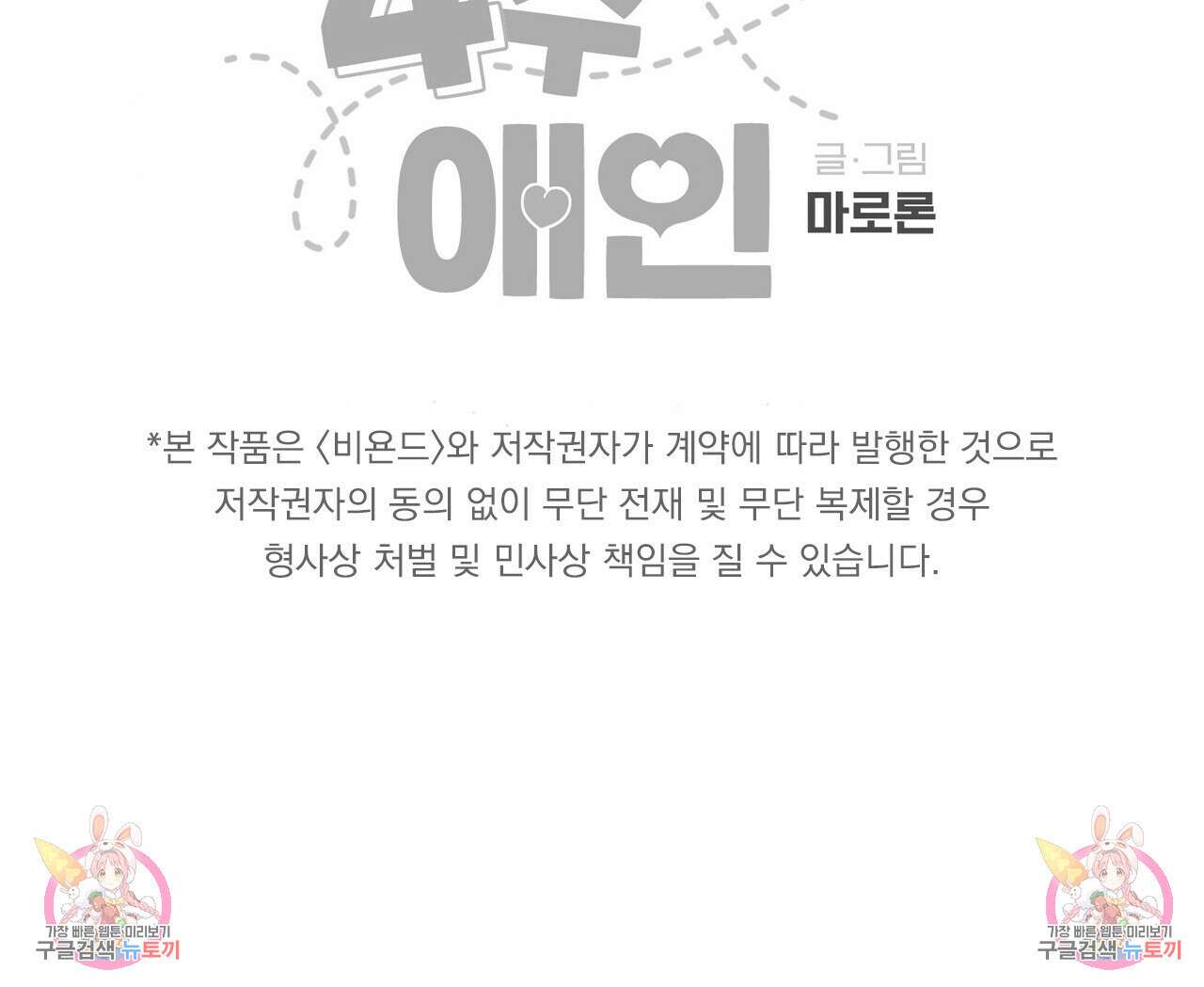 4주 애인 84화 68