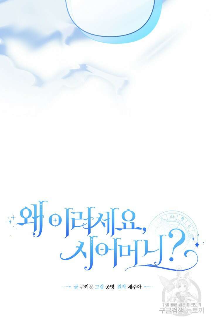 왜 이러세요, 시어머니? 4화 3