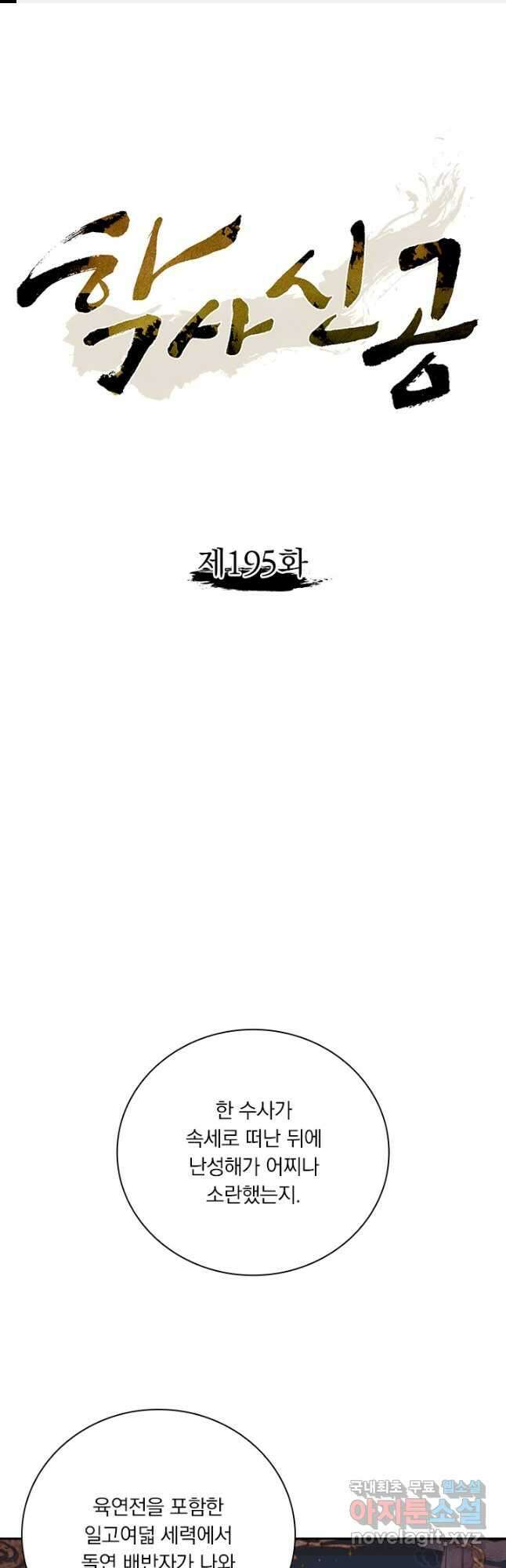 학사신공 195화 1