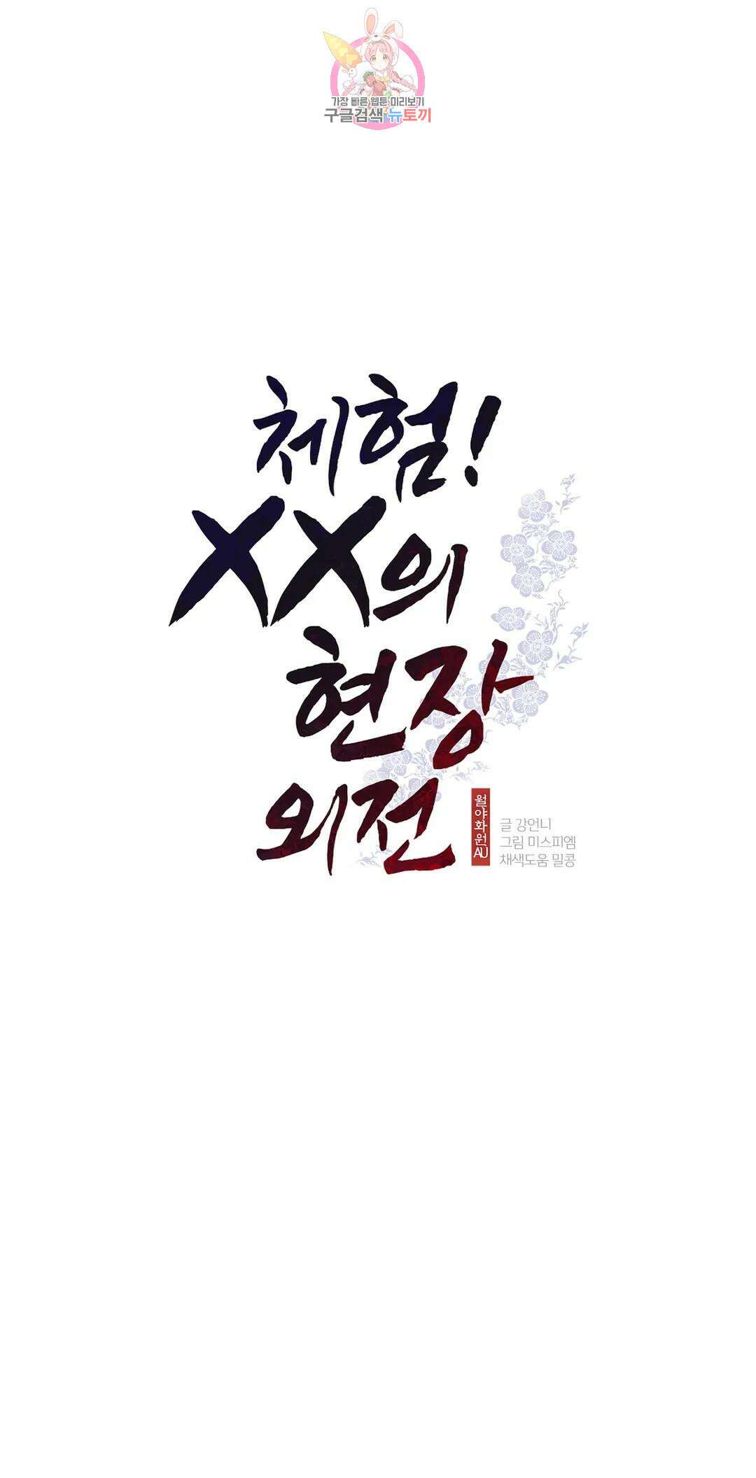 체험! XX의 현장 외전2 8화 1