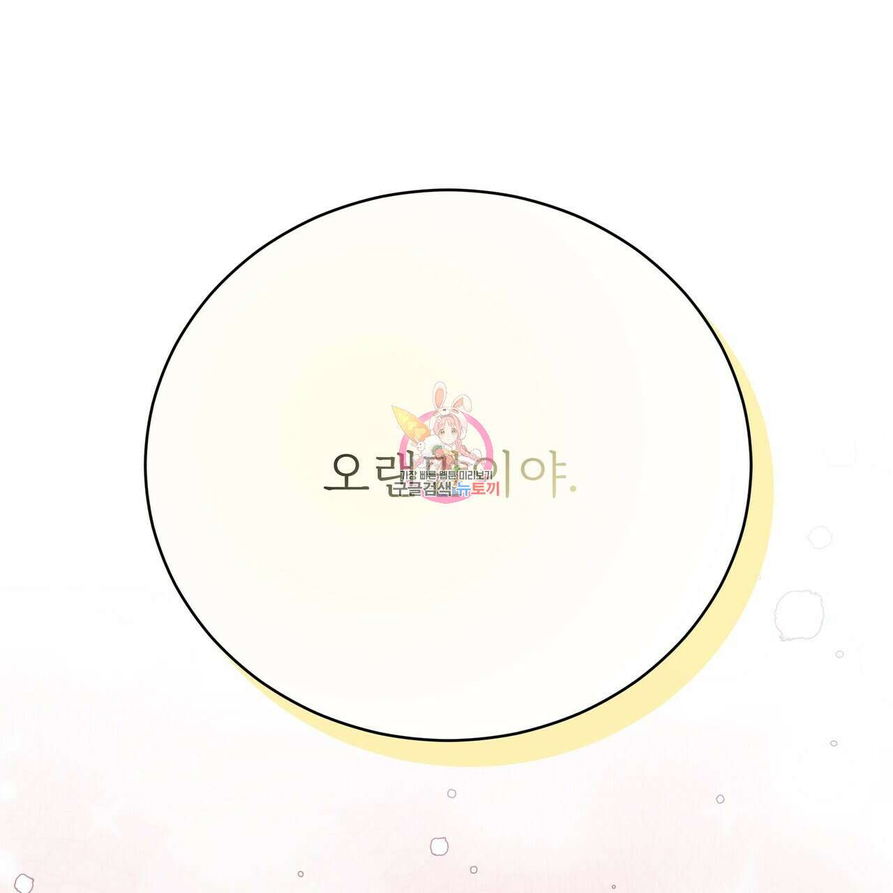 잊혀진 황녀는 평화롭게 살고 싶어 86화 1