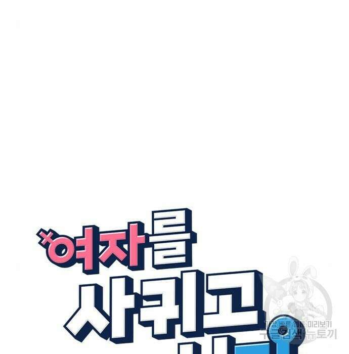 여자를 사귀고 싶다 30화 37