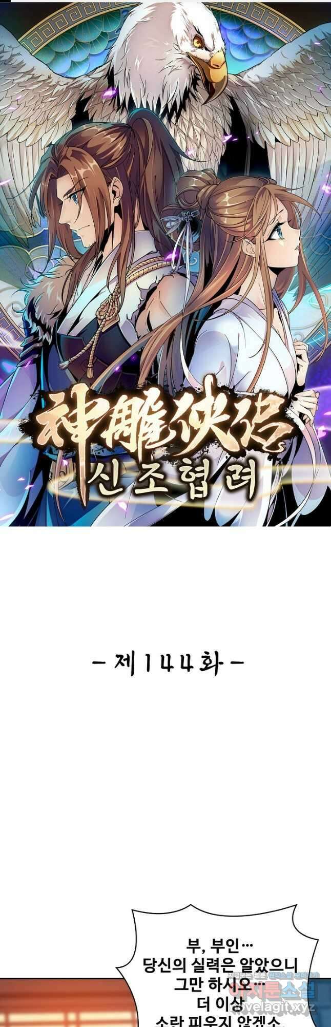 신조협려 144화 1