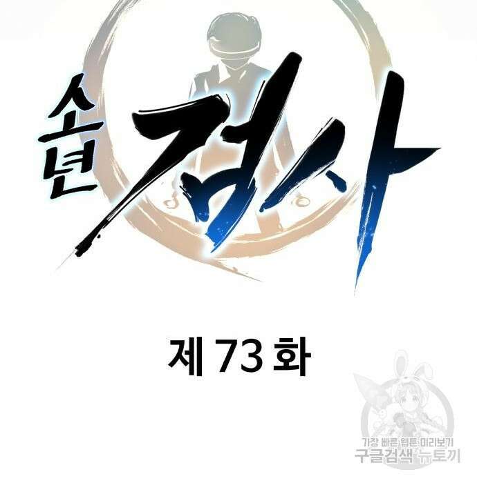 소년 검사 73화 24