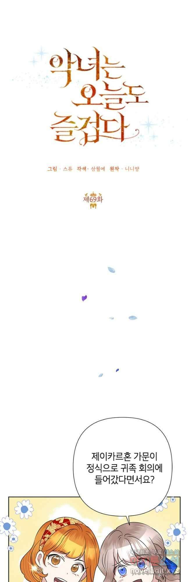악녀는 오늘도 즐겁다 69화 10