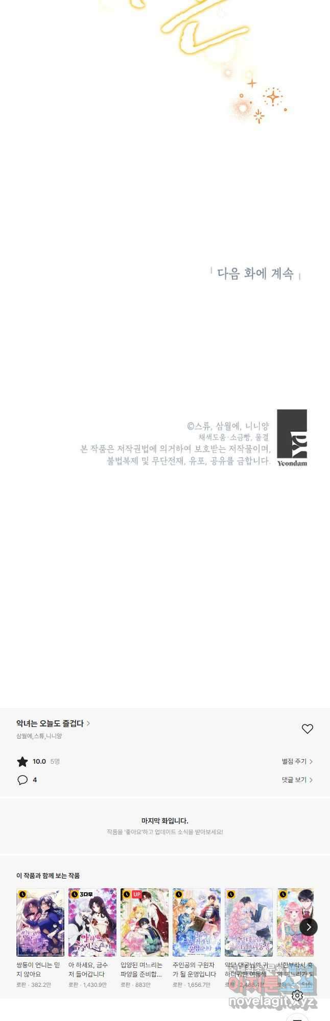 악녀는 오늘도 즐겁다 69화 55