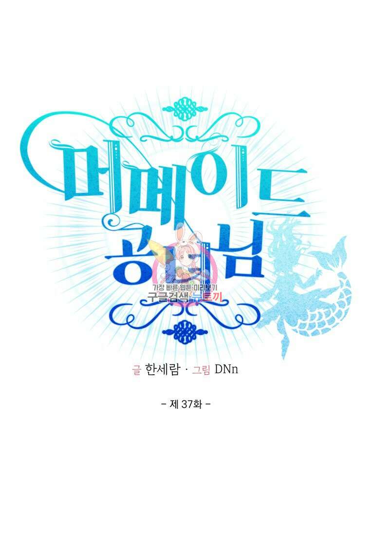 머메이드 공녀님 37화 1