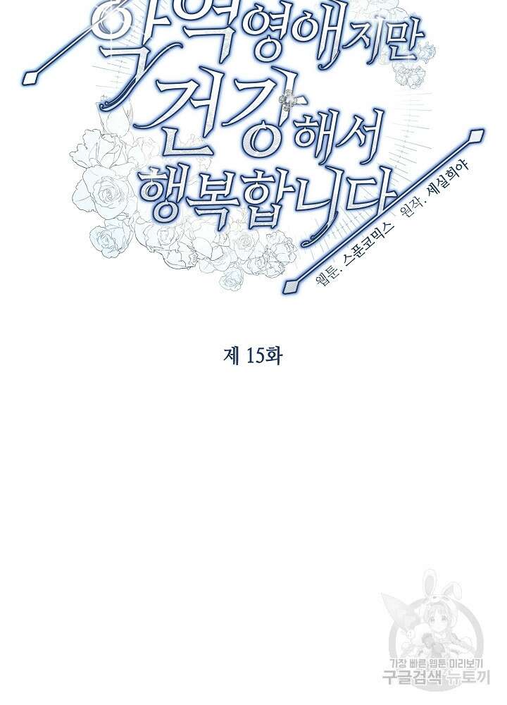 악역 영애지만 건강해서 행복합니다 15화 19