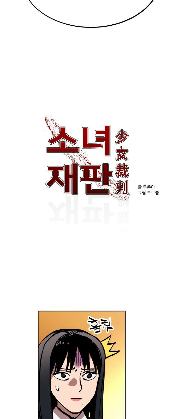 소녀재판 143화 4