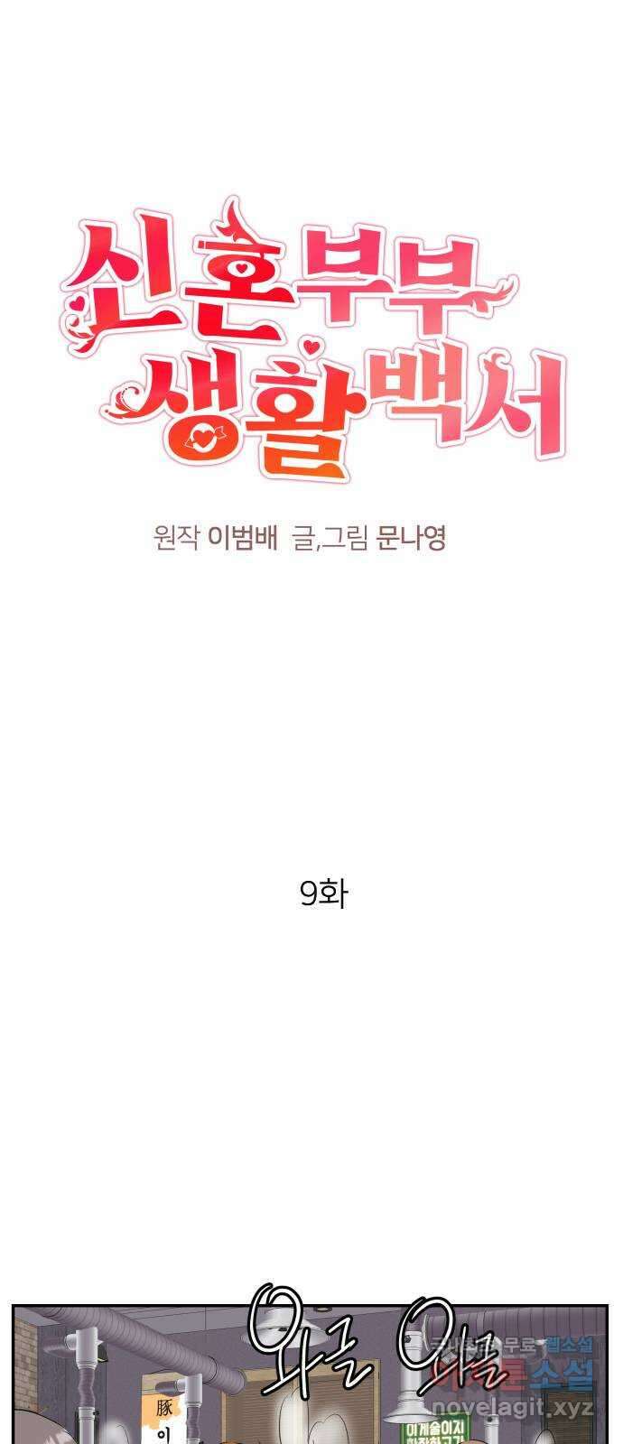 신혼부부 생활 백서 9화 1