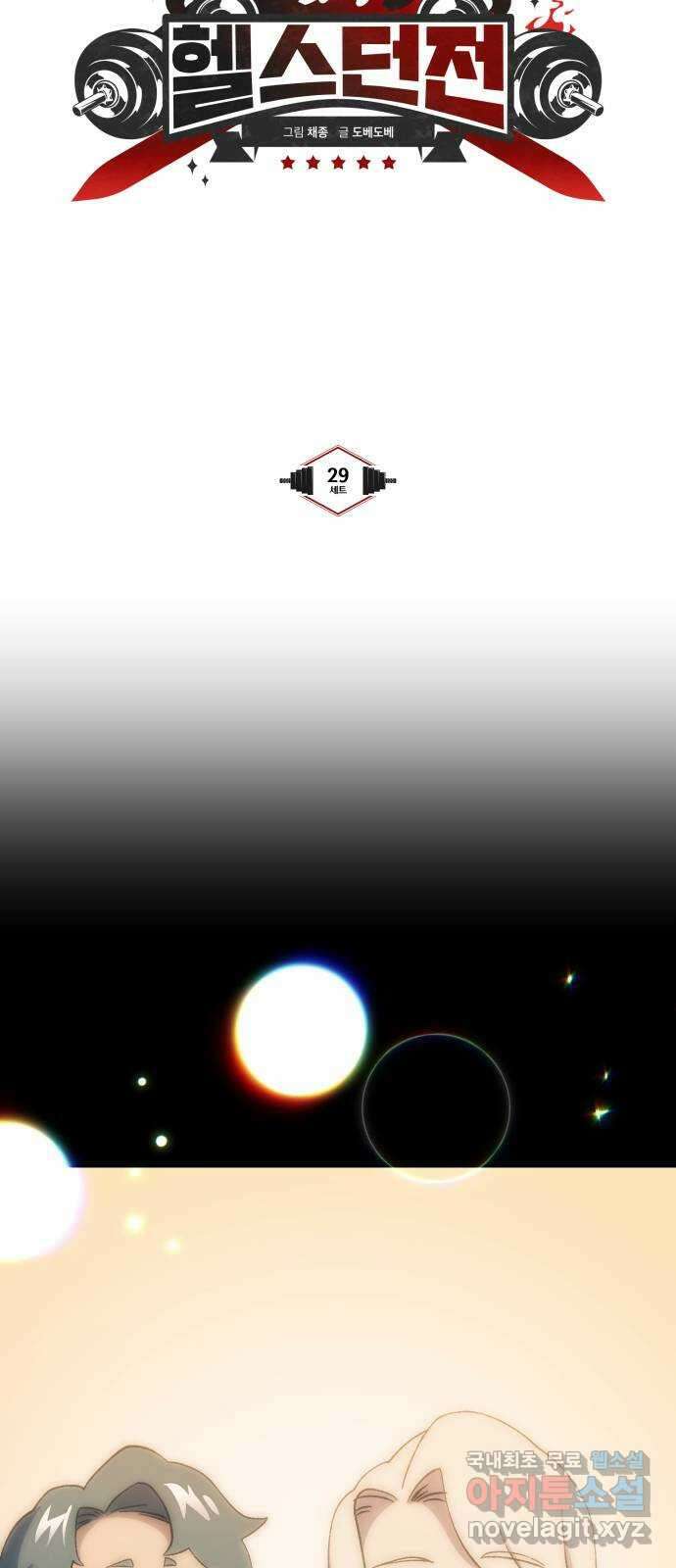 헬스던전 29화 24