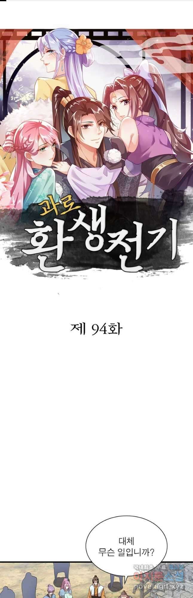 과로환생전기 94화 1