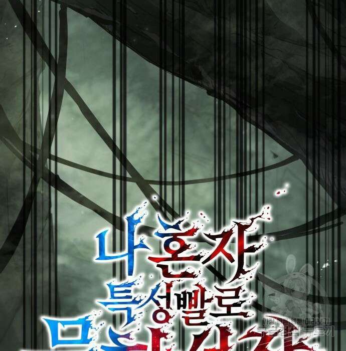 나 혼자 특성빨로 무한 성장 25화 59