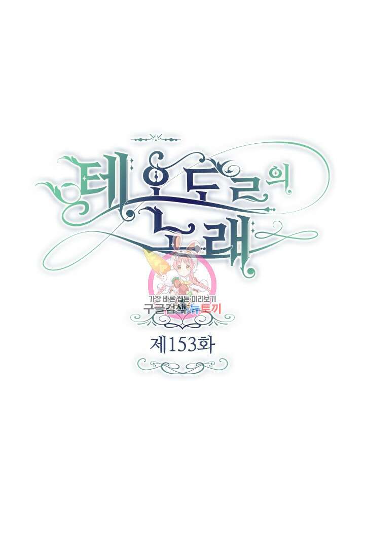 테오도르의 노래 153화 1
