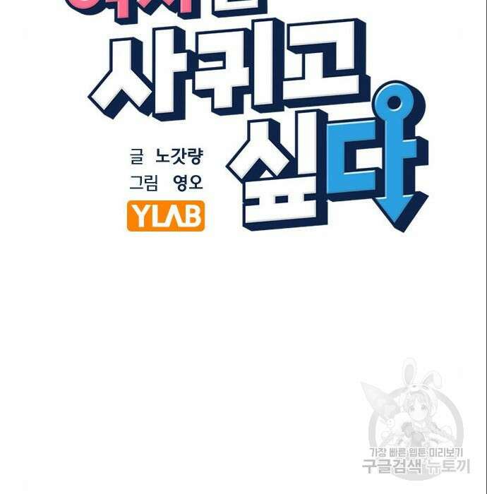 여자를 사귀고 싶다 31화 21