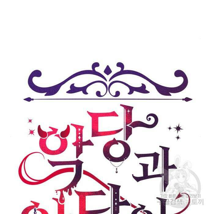 악당과 악당이 만나면 16화 27