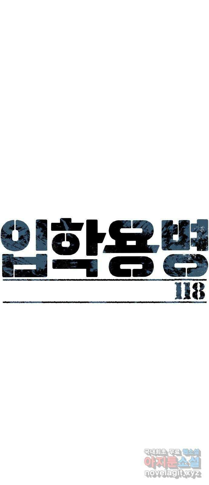 입학용병 118화 1