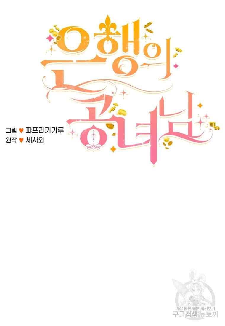 은행의 공녀님 24화 44