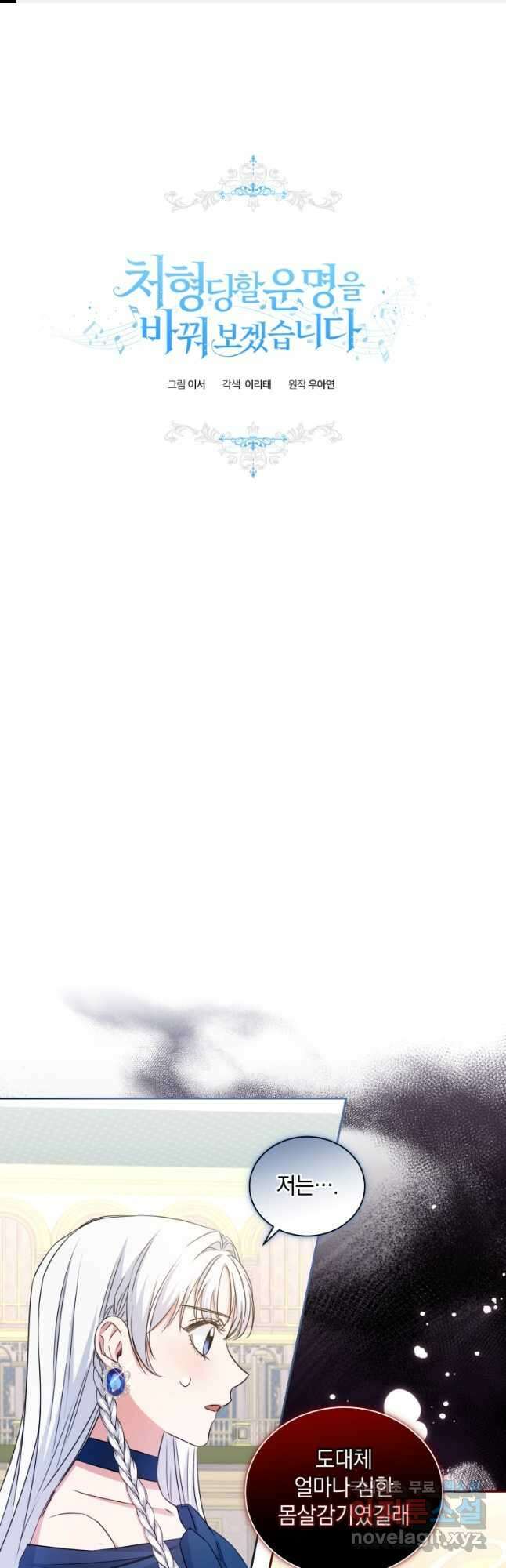 처형당할 운명을 바꿔 보겠습니다 21화 1
