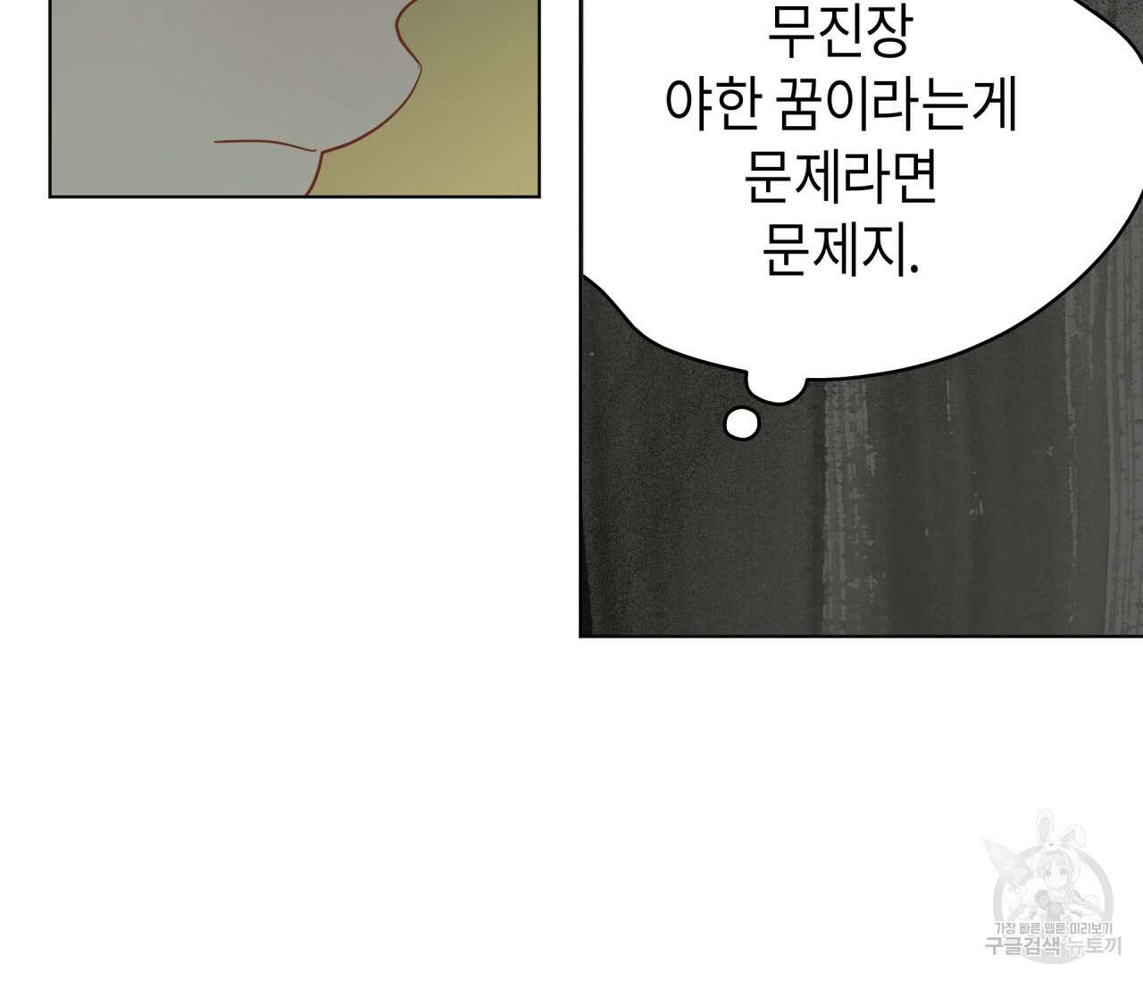 꿈자리가 이상한데요?! 70화 8