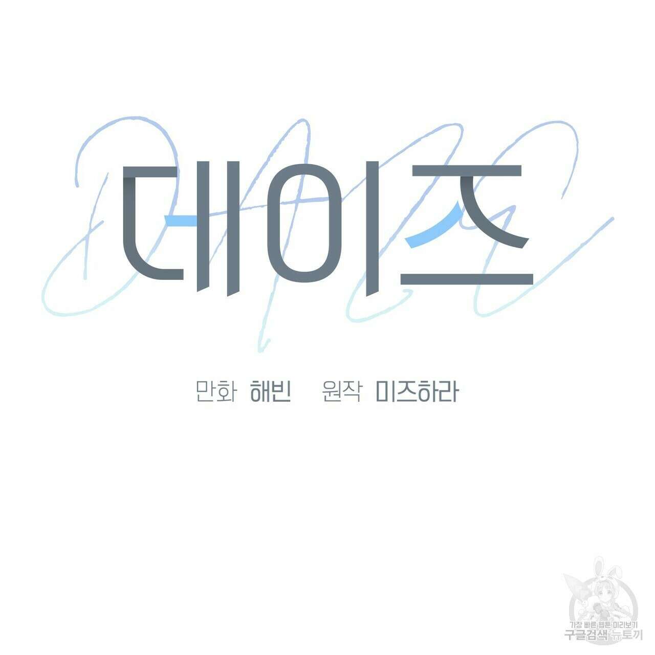 데이즈 (D:AZE) 17화 9
