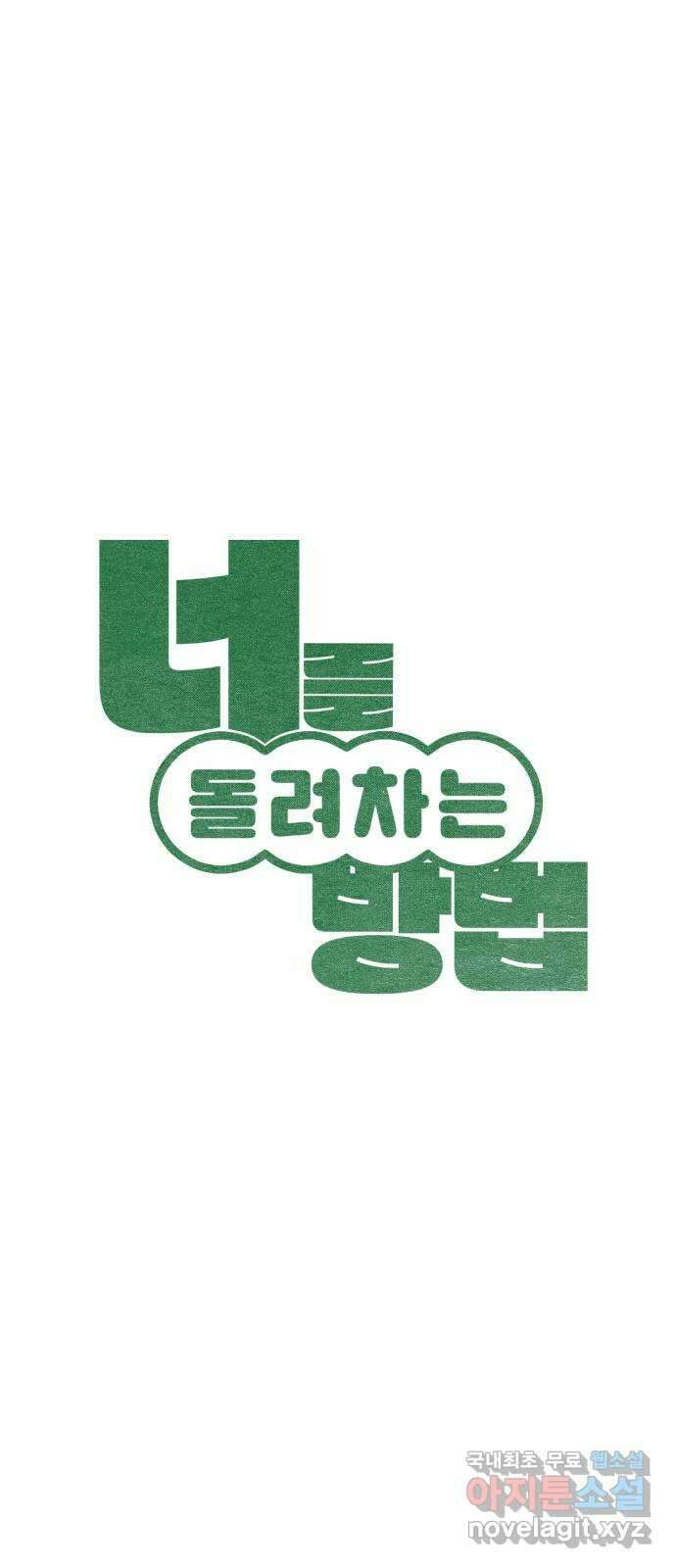 너를 돌려차는 방법 19화 12
