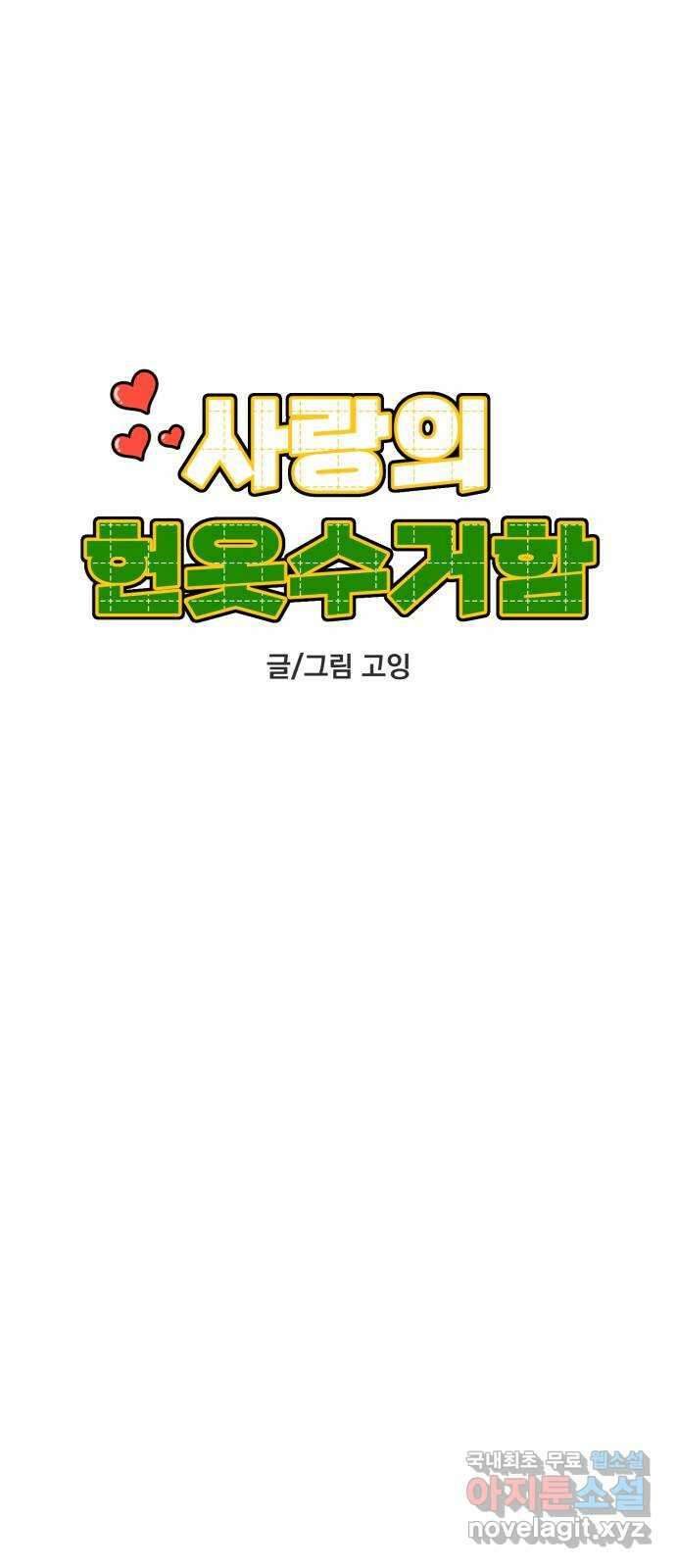 사랑의 헌옷수거함 80화 6