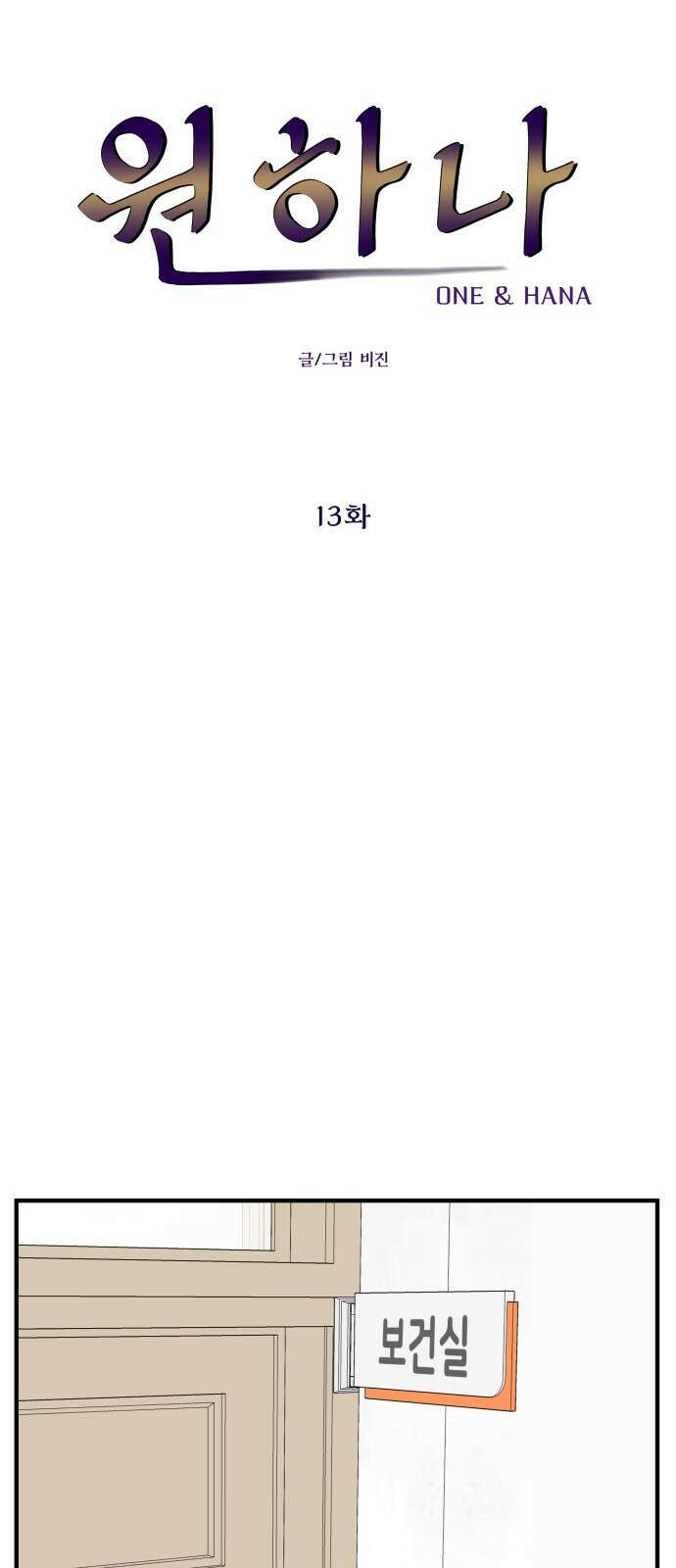 원하나 13화 23