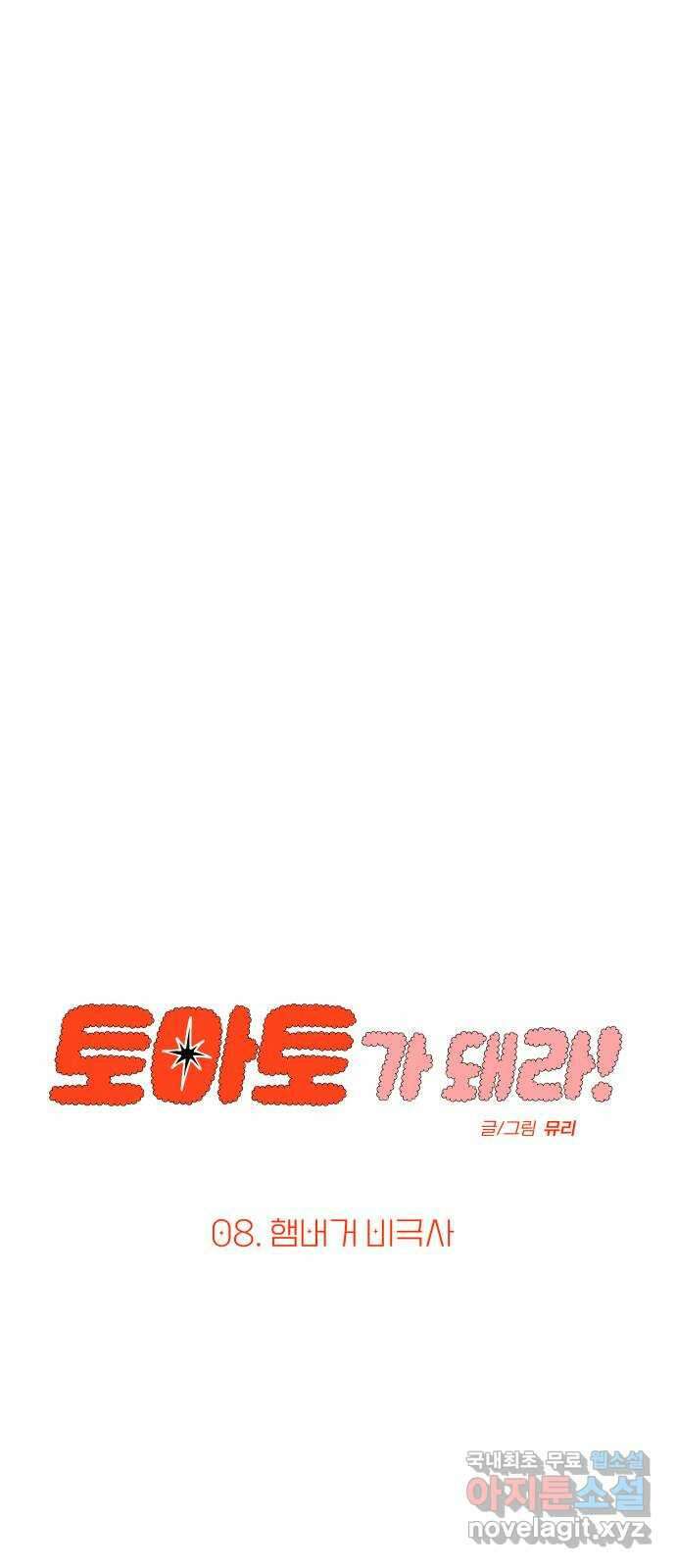 토마토가 돼라! 8화 : 햄버거 비극사 5