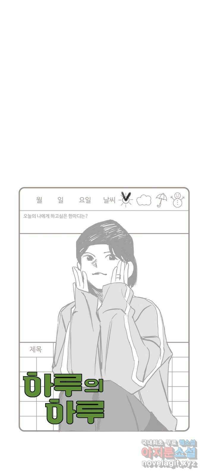 하루의 하루 69화 하루의 고백 1