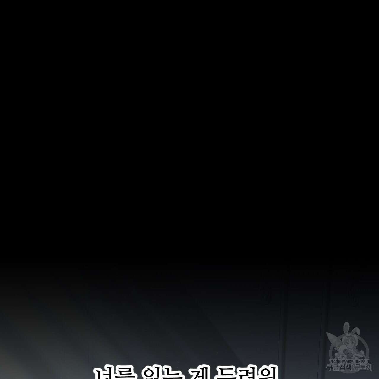 오직 그대의 안녕을 위하여 38화 37
