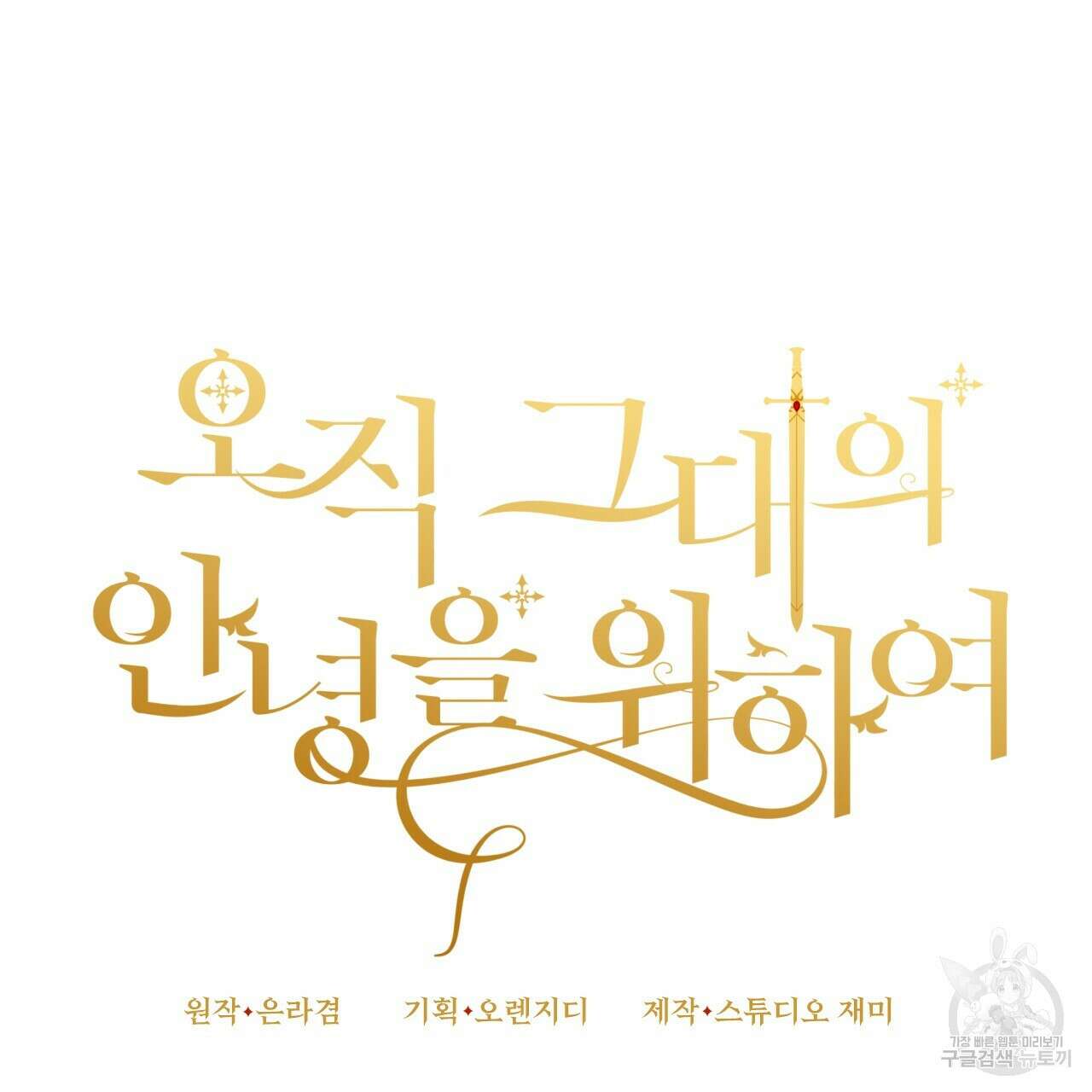 오직 그대의 안녕을 위하여 38화 43
