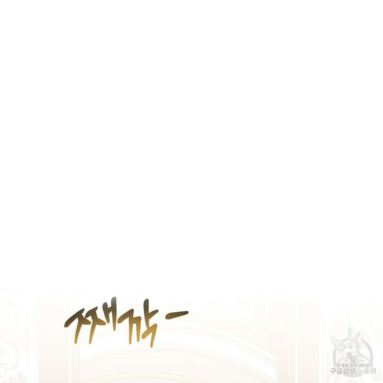 오직 그대의 안녕을 위하여 38화 45