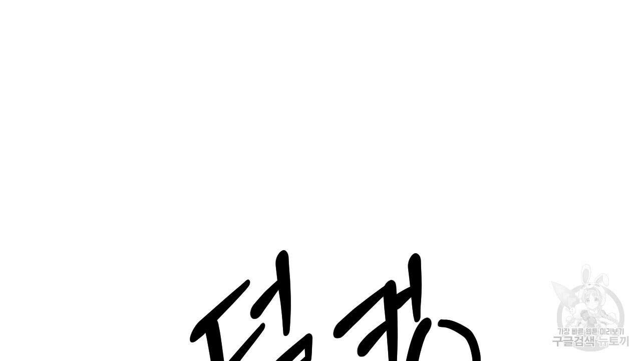 오직 그대의 안녕을 위하여 38화 64
