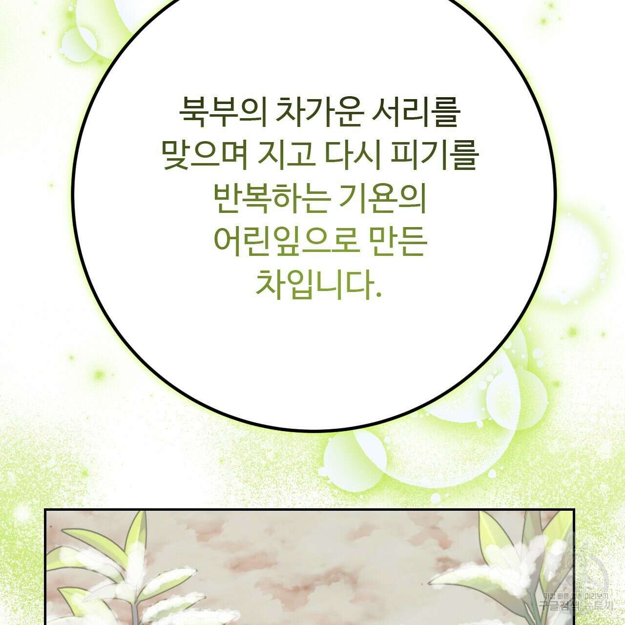 오직 그대의 안녕을 위하여 38화 96
