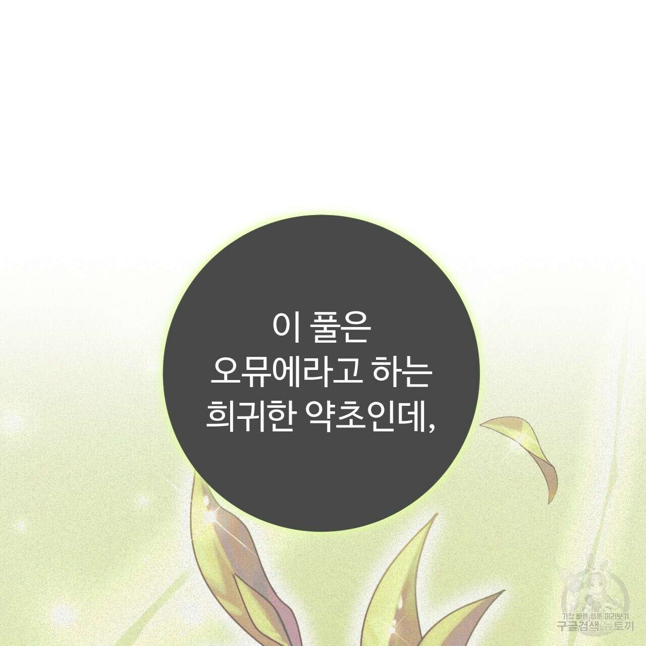 오직 그대의 안녕을 위하여 38화 146